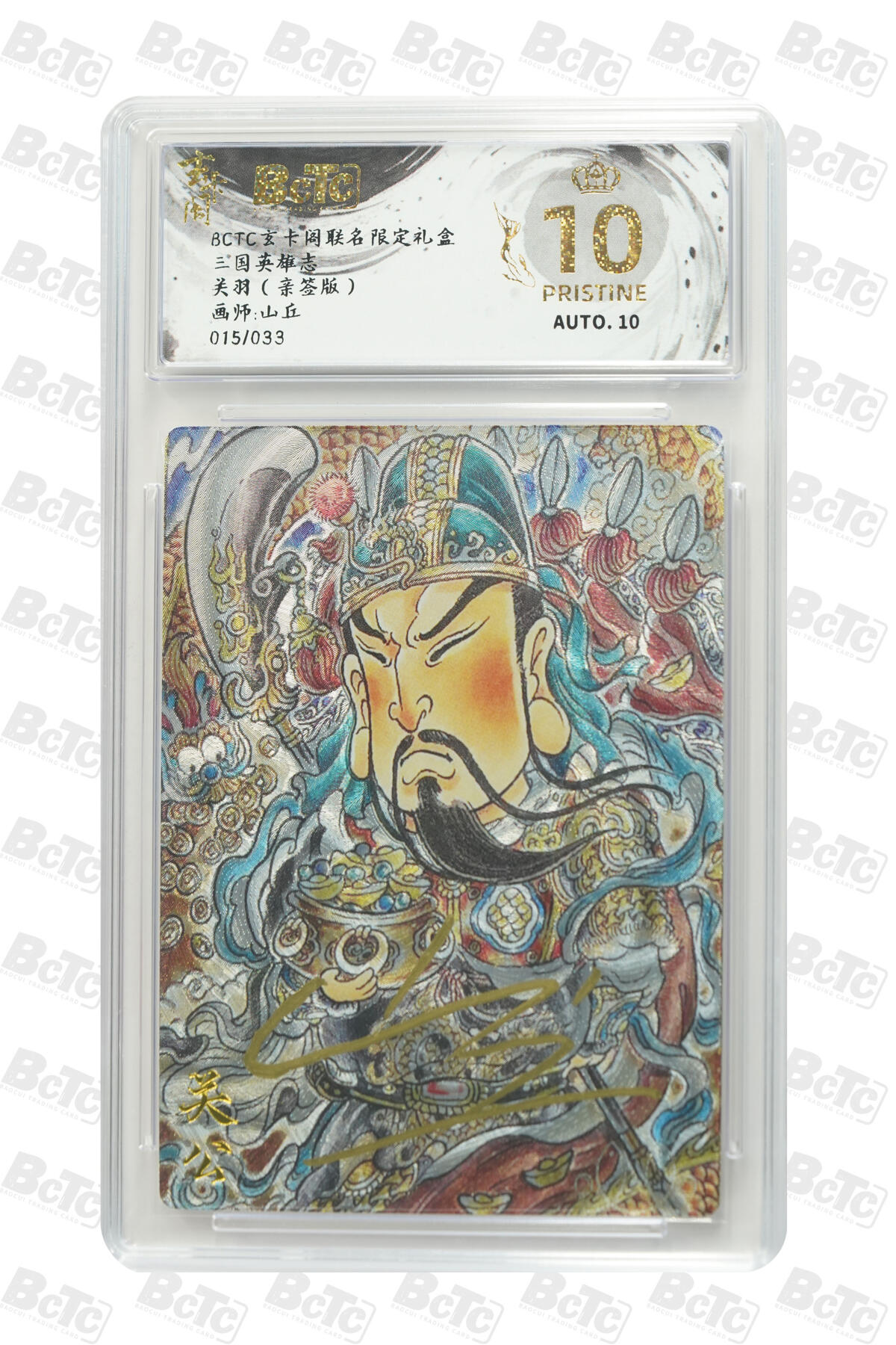 阳大大卡牌拍卖第70期（持续收拍品，周五晚上九点截拍，进群福利早知道） 【爆金亲签】玄卡阁联名限定礼盒 三国英雄志 山丘 关羽（亲签版） 015/033