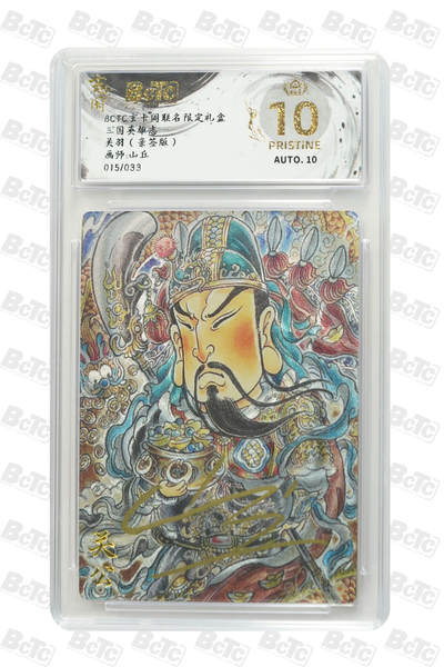 阳大大卡牌拍卖第69期（持续收拍品，周五晚上九点截拍，进群福利早知道） - 【爆金亲签】玄卡阁联名限定礼盒 三国英雄志 山丘 关羽（亲签版） 015/033