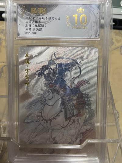 阳大大卡牌拍卖第69期（持续收拍品，周五晚上九点截拍，进群福利早知道） - 【爆金限编评级】玄卡阁限定礼盒 三国英雄志 王涌喆 庞德 36/88