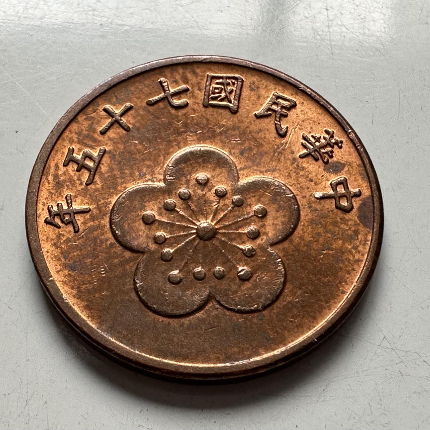 🌹外币初藏🌹🐯2025年第94场  每周二四六晚8️⃣点 接代拍 民国75年五角