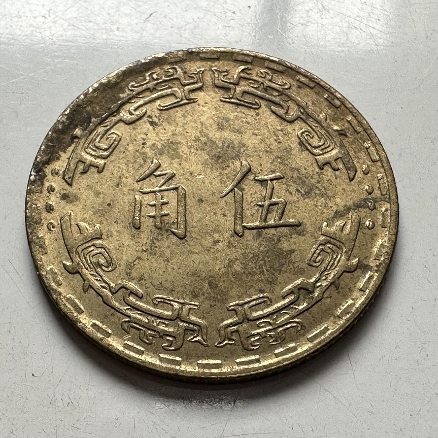 🌹外币初藏🌹🐯2025年第94场  每周二四六晚8️⃣点 接代拍 民国59年五角
