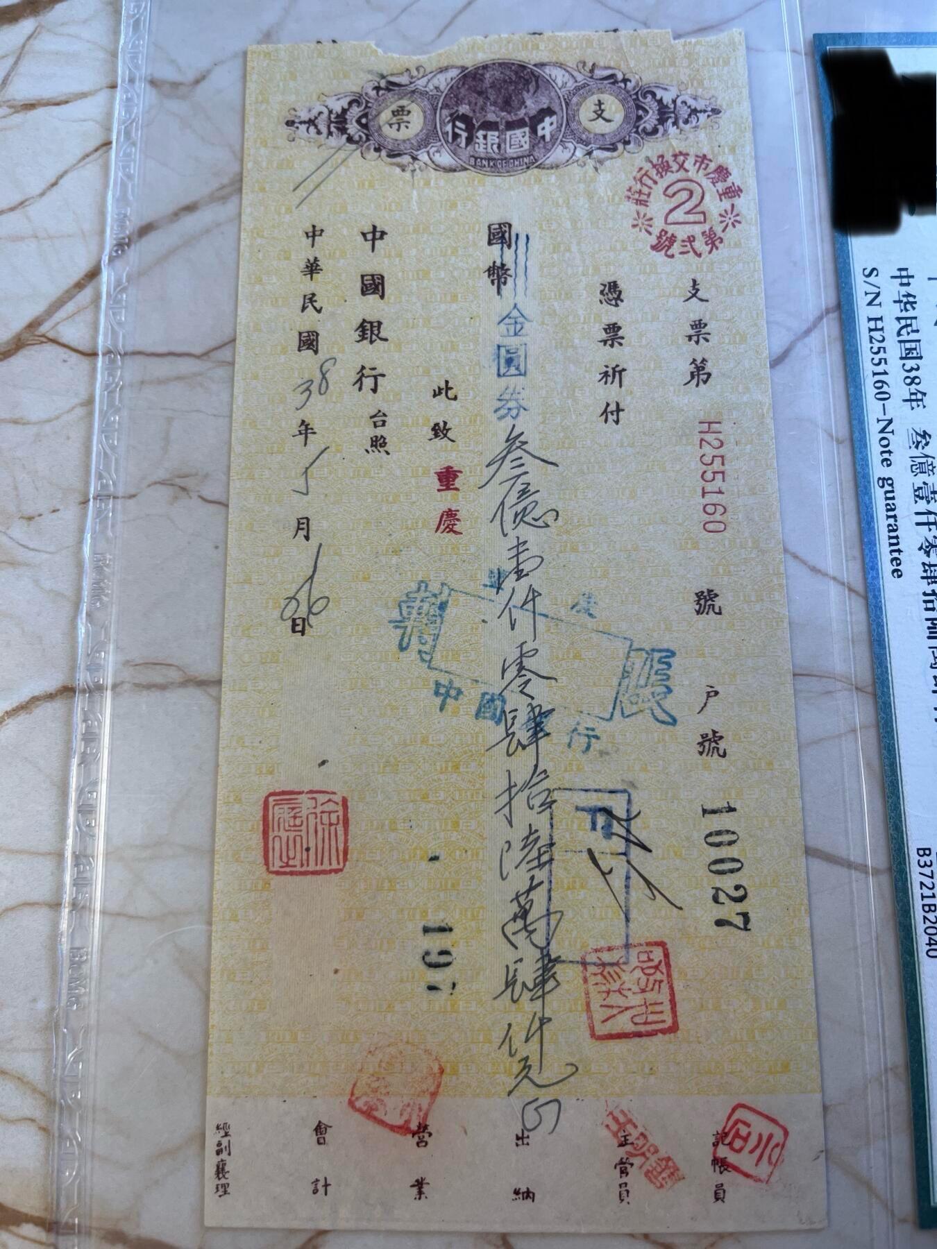 第172期拍卖【长期征集拍品】 中国银行支票-中华民国38年叁億壹仟零肆拾陆萬肆仟元