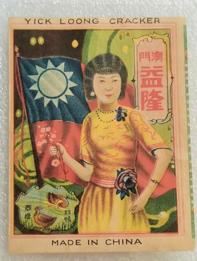 瓶子🏺第205期拍卖会 -  民国时期澳门广告贴纸