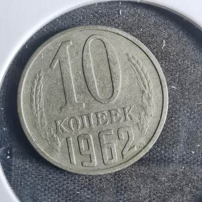 沼泽如烟--第821场 - 苏联1962年10戈比