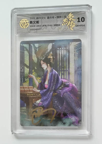 阳大大卡牌拍卖第69期（持续收拍品，周五晚上九点截拍，进群福利早知道） - 【10分亲签】焱卡文化 豪杰传 燎原三国 蔡文姬 折光 17/20