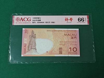 港澳币专场046期 (星期四晚上8点开拍)  - 2005年 澳门大西洋10元 补号 ZZ560920