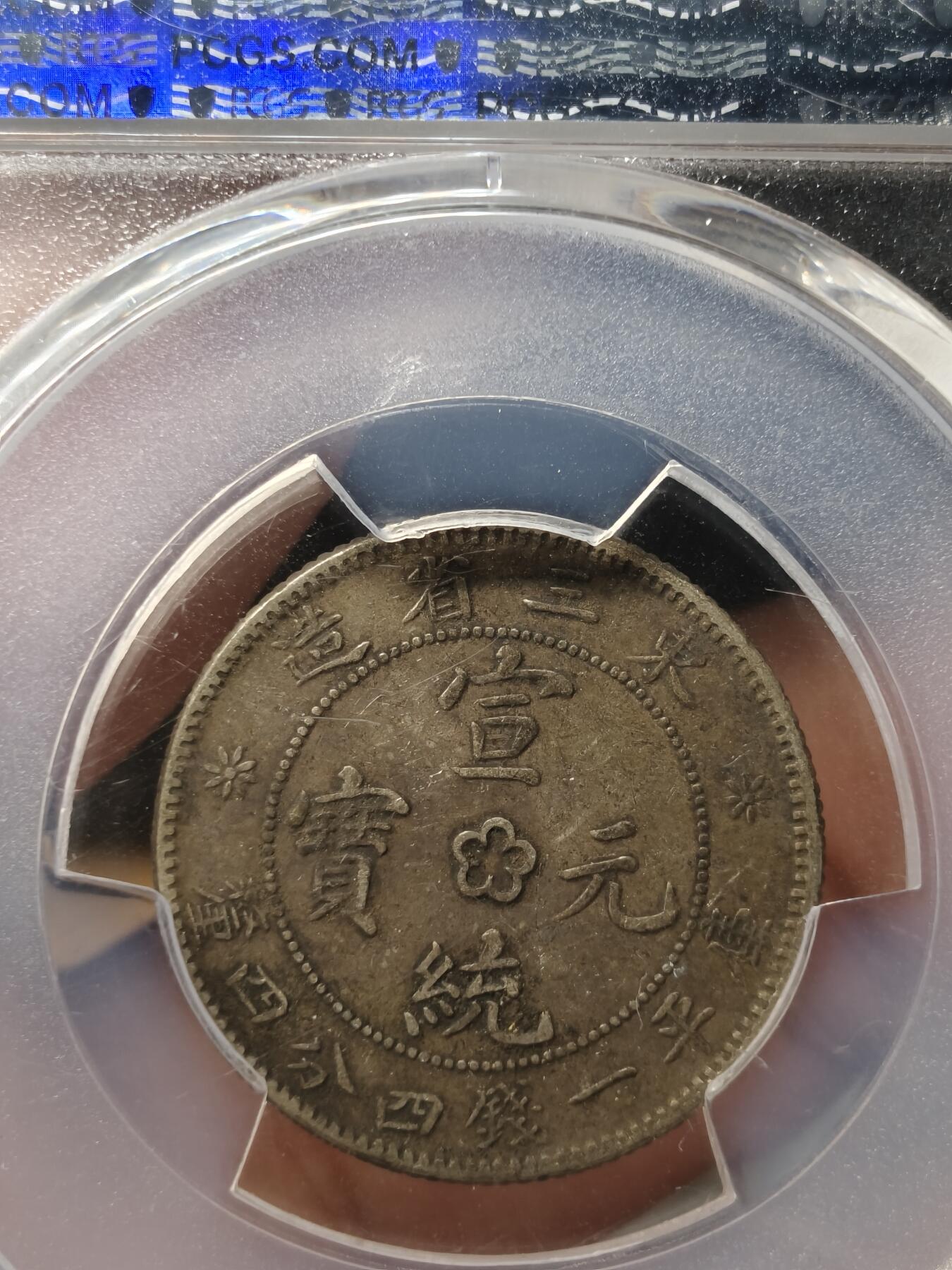 银元专场第二期（少量铜钱铜元）