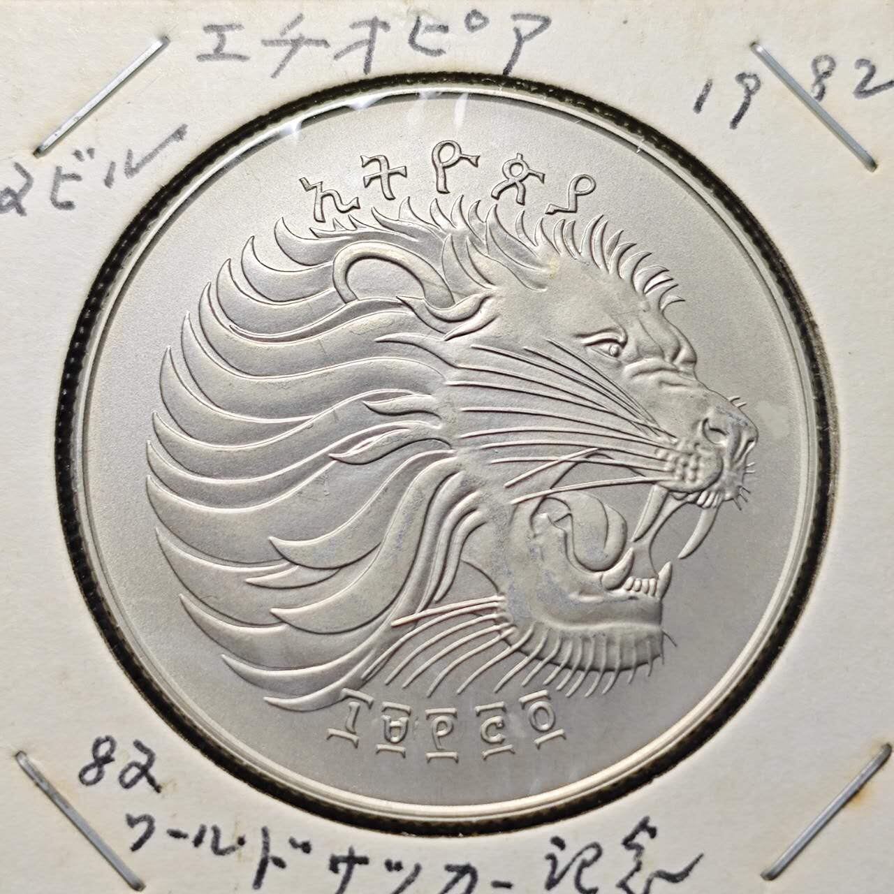 KK钱币收藏小铺 第330期 2月预留时间 周末发货  1982埃塞俄比亚克朗形纪念币 世界杯纪念币