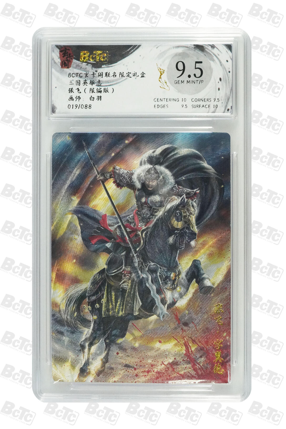 阳大大卡牌拍卖第70期（持续收拍品，周五晚上九点截拍，进群福利早知道） 【9.5分】玄卡阁联名限定礼盒 三国英雄志 白羽 张飞（限编版） 019/088