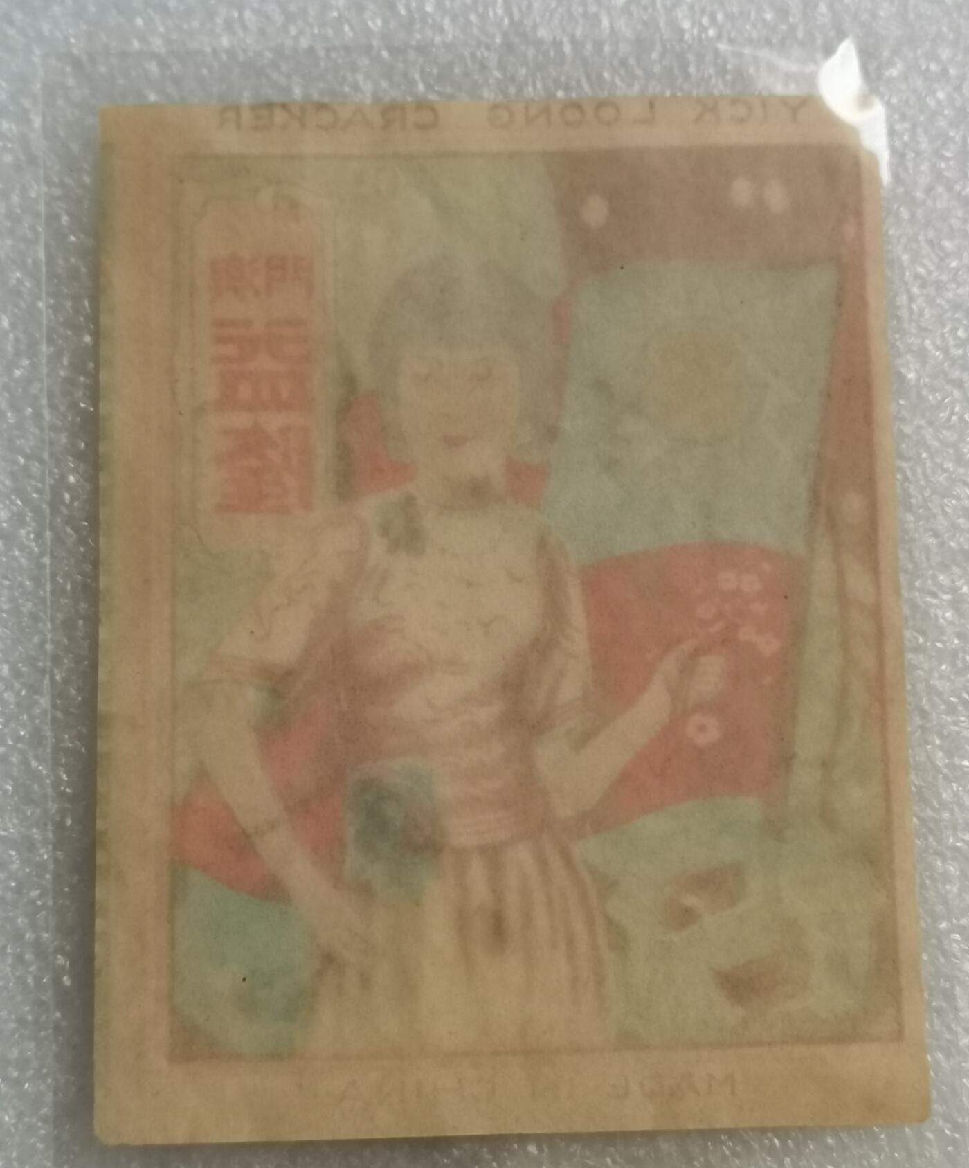 瓶子🏺第205期拍卖会  民国时期澳门广告贴纸