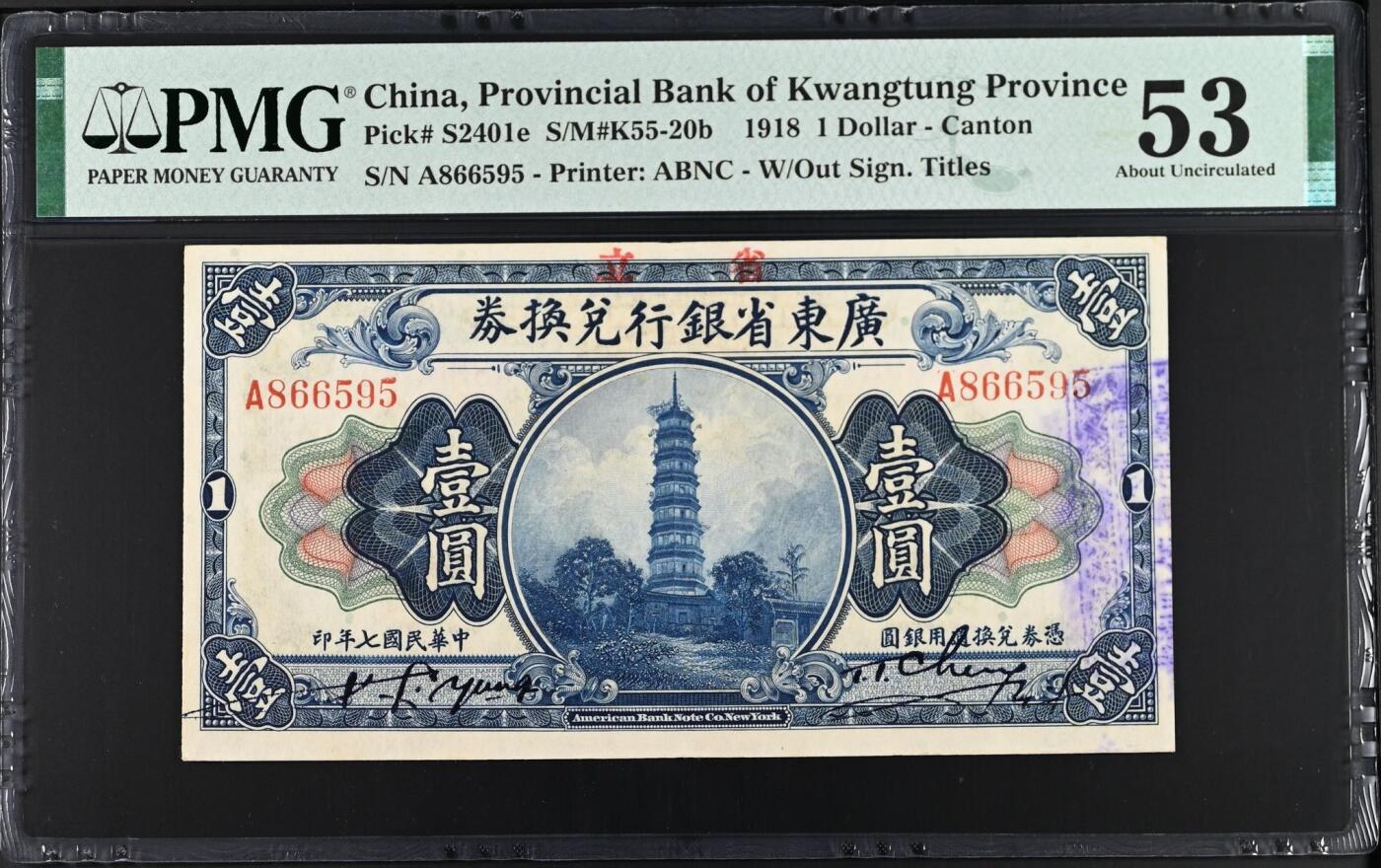 【乾奕收藏】出民国7年1918年省立广东省银行兑换券壹圆，稀少A冠，号码全程无347，美国PMG53分，民国纸币经过80年能保存如此品相实属难得，喜欢的老板不要错过，评级币一切以分数为准，售出非假不退