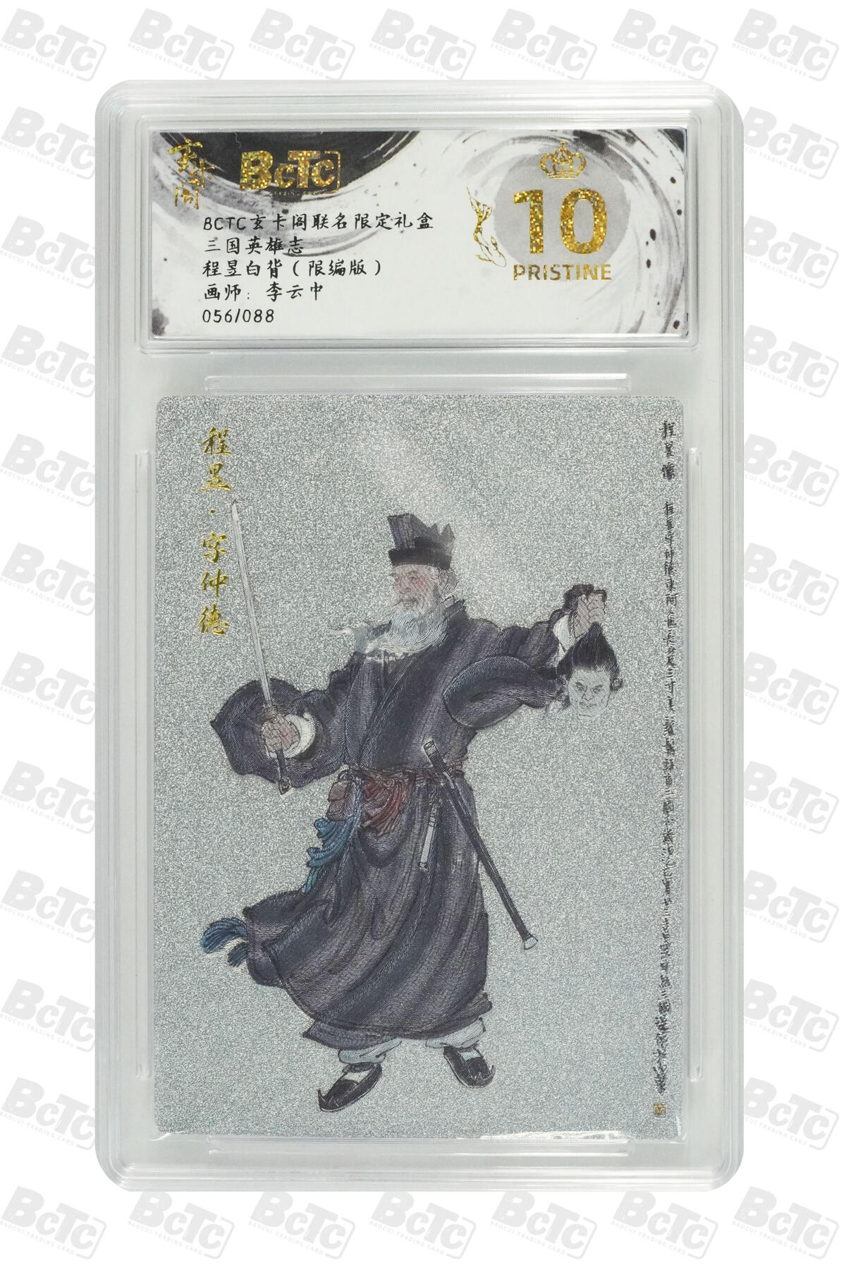 阳大大卡牌拍卖第70期（持续收拍品，周五晚上九点截拍，进群福利早知道） 【爆金10分】玄卡阁联名限定礼盒 三国英雄志 李云中 程昱白背（限编版） 056/088