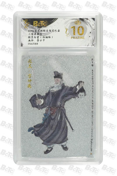 阳大大卡牌拍卖第70期（持续收拍品，周五晚上九点截拍，进群福利早知道） - 【爆金10分】玄卡阁联名限定礼盒 三国英雄志 李云中 程昱白背（限编版） 056/088