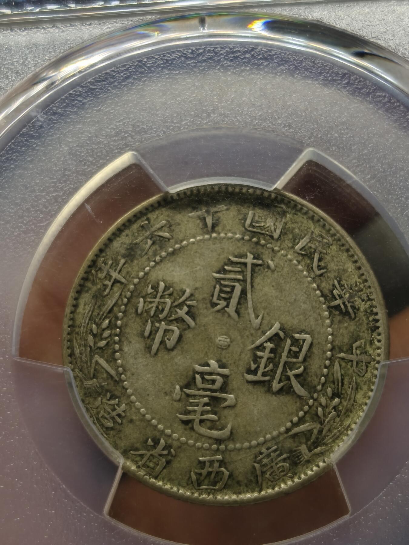 银元专场第二期（少量铜钱铜元）