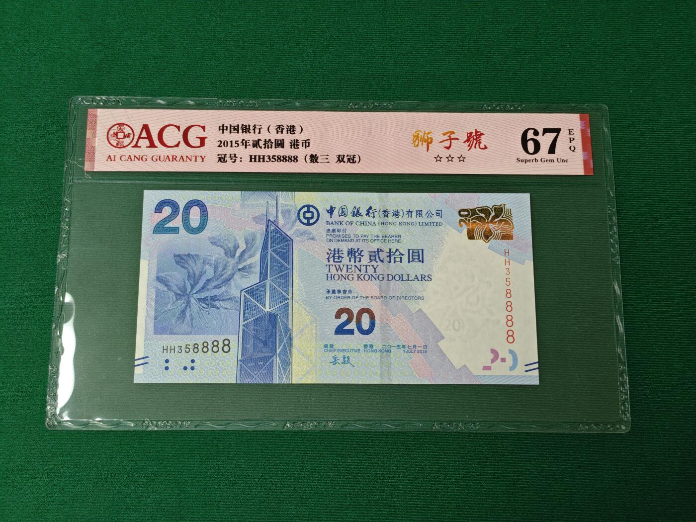 港澳币专场046期 (星期四晚上8点开拍)  2015年 香港中国银行20元 狮子号 双冠 HH358888