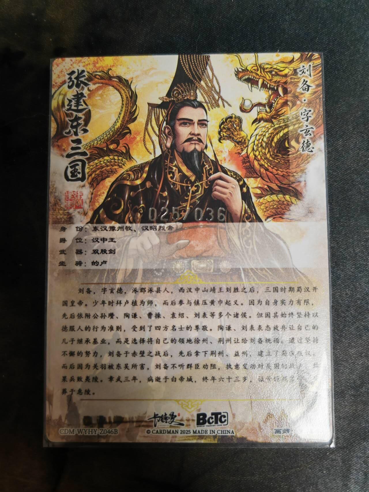 阳大大卡牌拍卖第69期（持续收拍品，周五晚上九点截拍，进群福利早知道） 【裸卡】卡德曼 烈影柔情（四大都督） 张建东 刘备 限编025/036