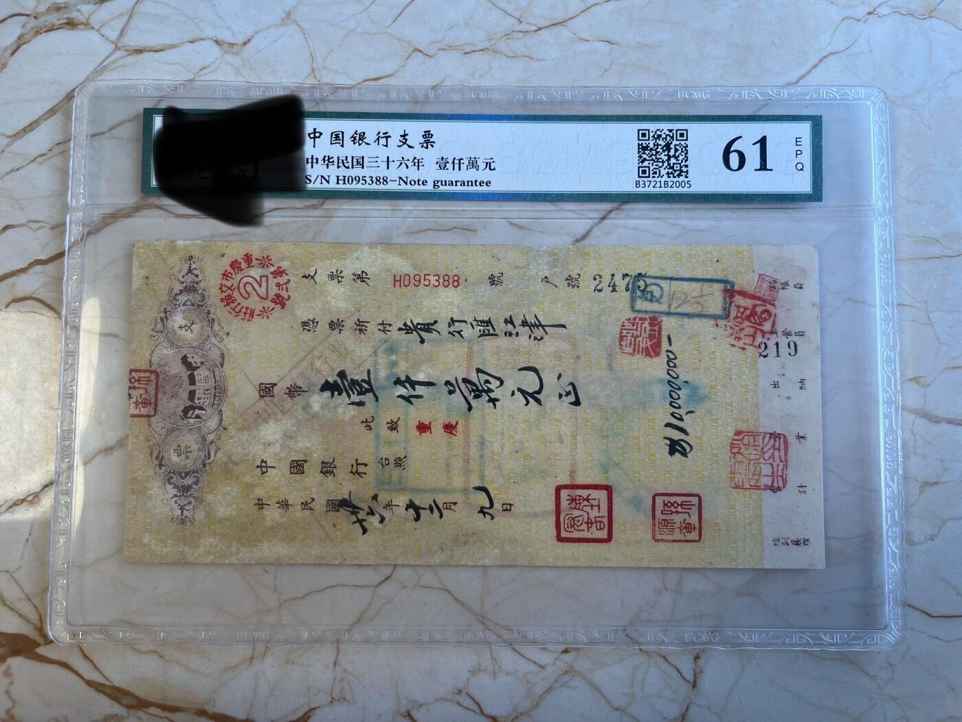 第172期拍卖【长期征集拍品】 中国银行支票-中华民国三十六年壹仟萬元