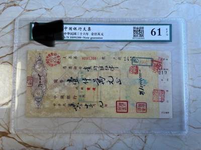 第172期拍卖【长期征集拍品】 - 中国银行支票-中华民国三十六年壹仟萬元