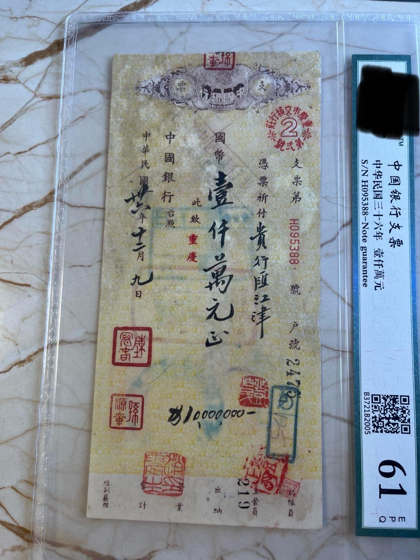 第172期拍卖【长期征集拍品】 中国银行支票-中华民国三十六年壹仟萬元