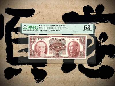 【乾奕收藏】出民国34年1945年中央银行美钞版蒋介石林森双人像壹佰圆，129组合数三人三靓号，号码全程无3457朦胧号，美国PMG53分，民国纸币经过80年能保存如此品相实属难得，喜欢的老板不要错过，评级币一切以分数为准，售出非假不退 - 【乾奕收藏】出民国34年1945年中央银行美钞版蒋介石林森双人像壹佰圆，129组合数三人三靓号，号码全程无3457朦胧号，美国PMG53分，民国纸币经过80年能保存如此品相实属难得，喜欢的老板不要错过，评级币一切以分数为准，售出非假不退