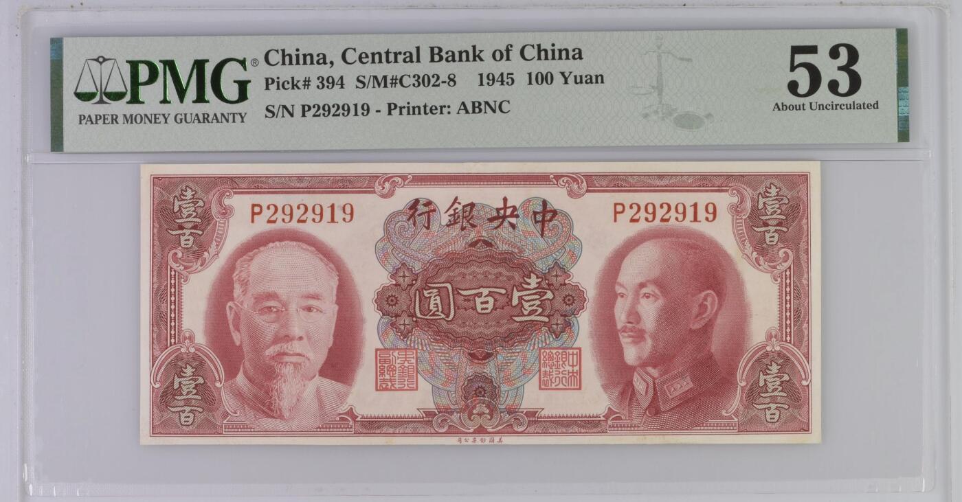 【乾奕收藏】出民国34年1945年中央银行美钞版蒋介石林森双人像壹佰圆，129组合数三人三靓号，号码全程无3457朦胧号，美国PMG53分，民国纸币经过80年能保存如此品相实属难得，喜欢的老板不要错过，评级币一切以分数为准，售出非假不退