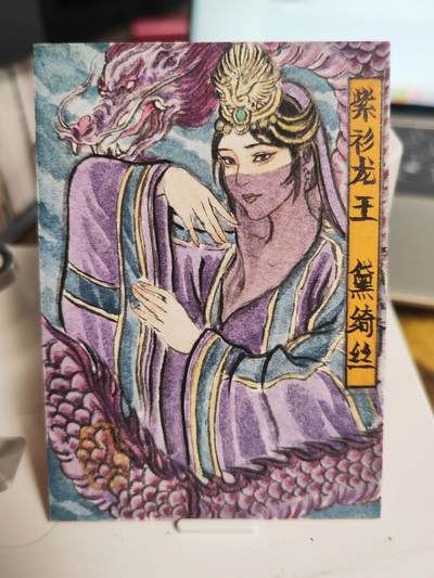 阳大大卡牌拍卖第69期（持续收拍品，周五晚上九点截拍，进群福利早知道） - 【手绘卡】顶流画师 卢艺丰 武侠登顶之作 紫衫龙王 黛琦丝