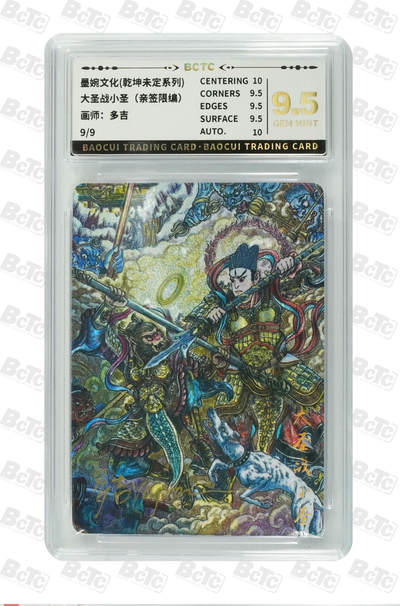 卡牌发烧友第十三期（收拍品，不寄存，23:10截拍，国潮卡牌专场） - 【亲签尾编9编】墨婉文化 乾坤未定系列 大圣战小圣 9.5GEM MINT