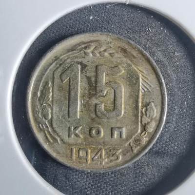 沼泽如烟--第821场 - 苏联1943年15戈比