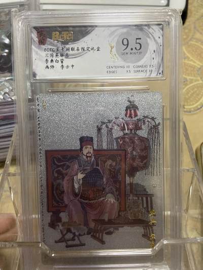 阳大大卡牌拍卖第69期（持续收拍品，周五晚上九点截拍，进群福利早知道） - 【爆金评级】玄卡阁限定礼盒 三国英雄志 李云中 李典白背