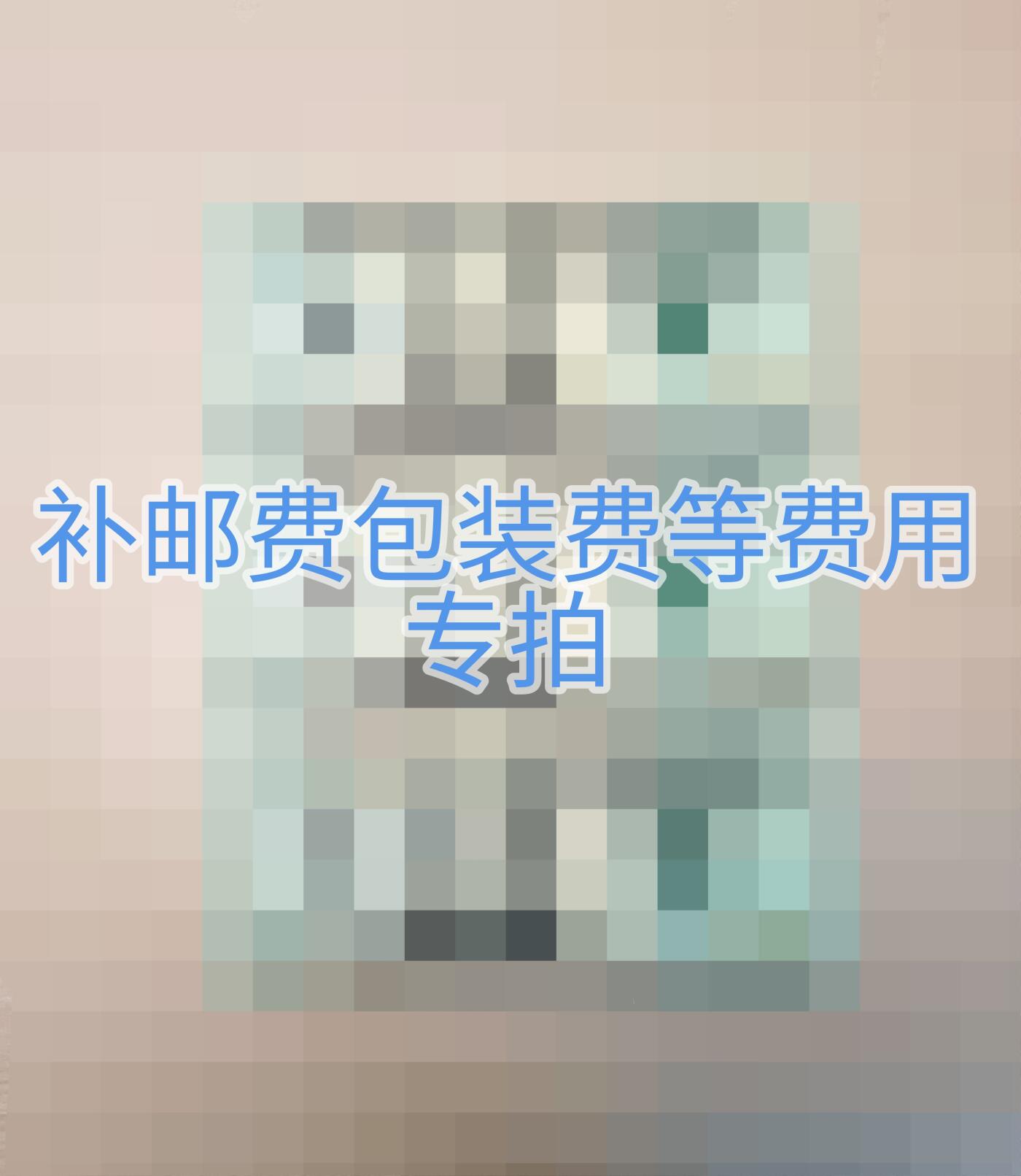 补邮费和包装费专拍