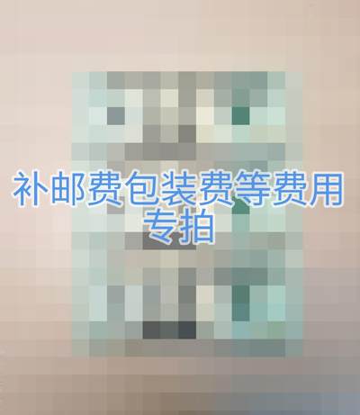 补邮费和包装费专拍 - 补邮费和包装费专拍
