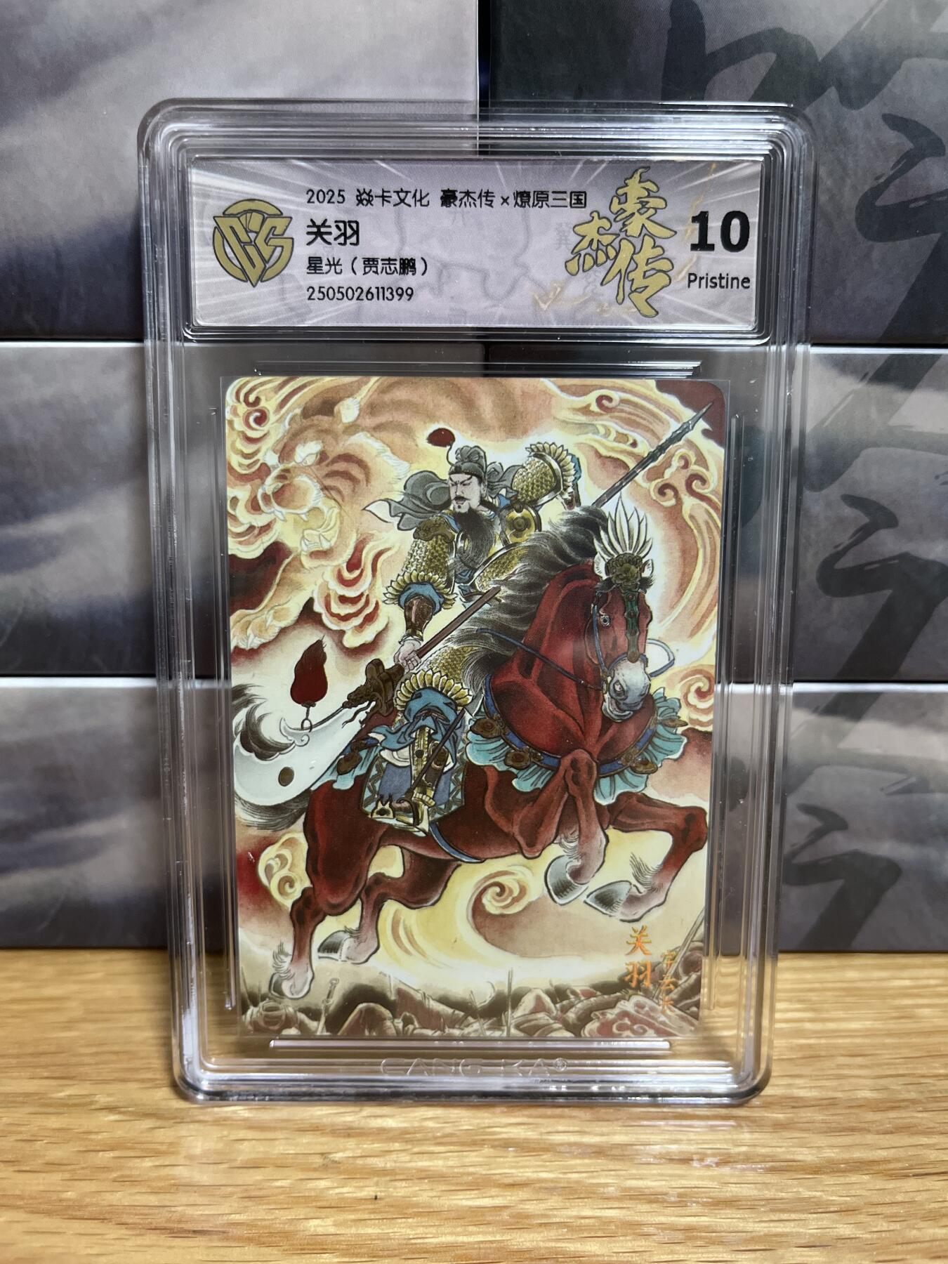 9月4日截拍（收拍品免费放盘）燎原、百里、卡德曼 【星光】贾志鹏 关羽 10p 燎原&豪杰折光