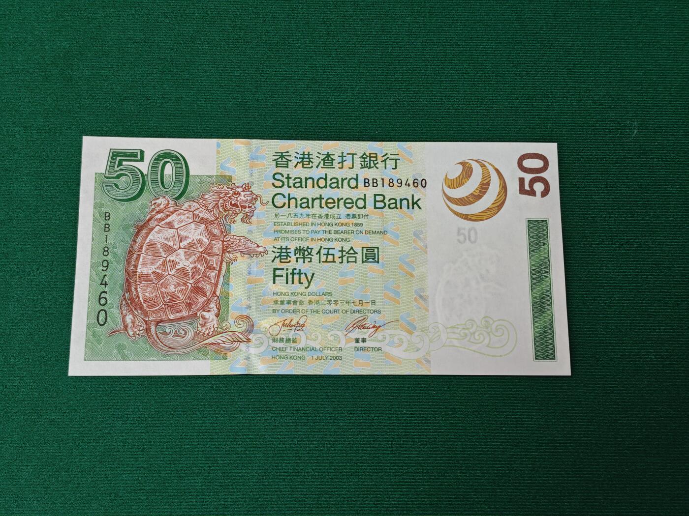 港澳币专场046期 (星期四晚上8点开拍)  2003年 香港渣打银行50元 双冠号BB 轻微潮班