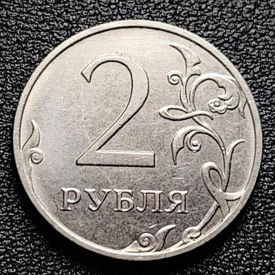 泉币菌-第100场-百场纪念 精品场 - 俄罗斯2卢布硬币  经典双头鹰 