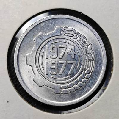 KK钱币收藏小铺 第330期 2月预留时间 周末发货 - 阿尔及利亚5分纪念币 好品 
