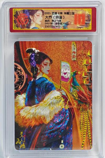 白泽拍卖卡牌手绘专场第23期（中庭淡月照三更，白露洗空河汉明） - 2025 百里卡牌 神魔三国 大乔（异画） 040/138 苍之飞鸿亲签 粗闪 CCG封装 特标