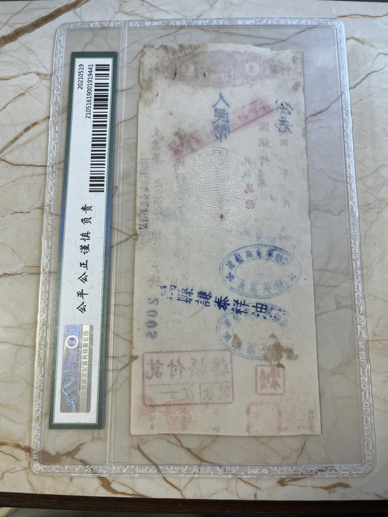 第172期拍卖【长期征集拍品】 中国银行支票-中华民国1950年贰仟萬元，国币”，加盖“人民币”；“中华民国”加盖“公元”在重庆1950年共产党接管国民党的中国银行几个月过渡期的支票，比较稀少。