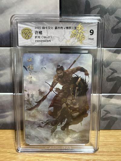 9月4日截拍（收拍品免费放盘）燎原、百里、卡德曼 - 【折光】巴丁 许褚 9 燎原&豪杰折光