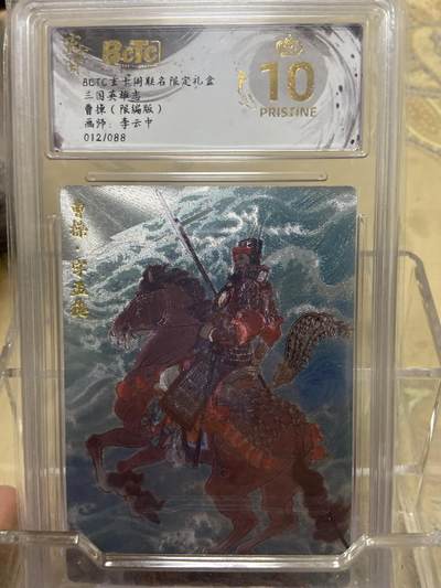 阳大大卡牌拍卖第69期（持续收拍品，周五晚上九点截拍，进群福利早知道） - 【爆金限编评级】玄卡阁限定礼盒 三国英雄志 李云中 曹操12/88