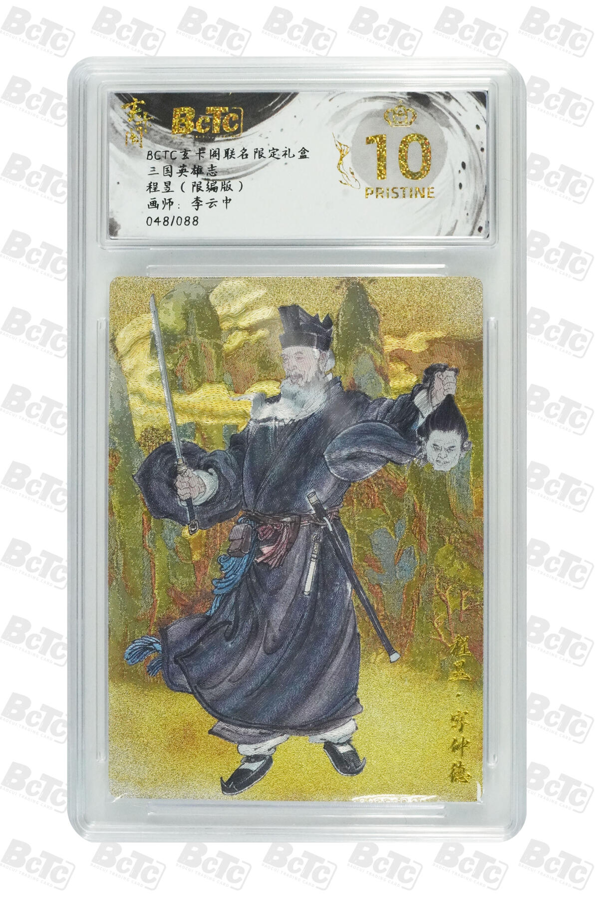 阳大大卡牌拍卖第70期（持续收拍品，周五晚上九点截拍，进群福利早知道） 【爆金10分】玄卡阁联名限定礼盒 三国英雄志 李云中 程昱（限编版） 048/088