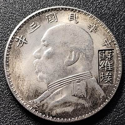泉币菌-第100场-百场纪念 精品场 - 纪念品 银色-壹圆-袁世凯像-苏维埃标记 直径39mm 厚2.4mm 纪念章