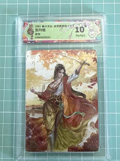 卡牌发烧友第十三期（收拍品，不寄存，23:10截拍，国潮卡牌专场） - 焱卡文化 水浒群芳传 张月娥 折光 10星 仅两张