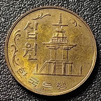泉币菌-第100场-百场纪念 精品场 - 带光美品 韩国老版10元黄铜币 1980年 多宝塔 高位数字版 22.86mm 