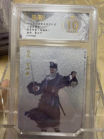 阳大大卡牌拍卖第69期（持续收拍品，周五晚上九点截拍，进群福利早知道） - 【爆金限编评级】玄卡阁限定礼盒 三国英雄志 李云中 程壹79/88