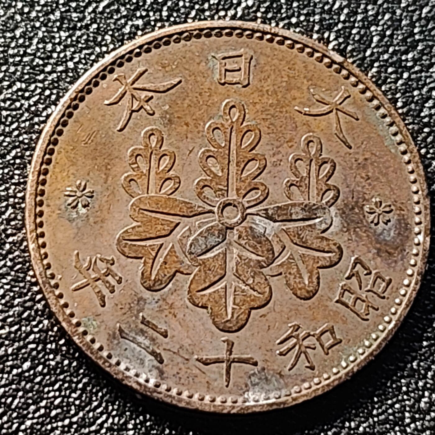 泉币菌-第100场-百场纪念 精品场 美品 日本昭和十二年 1937年 枫叶一钱铜币