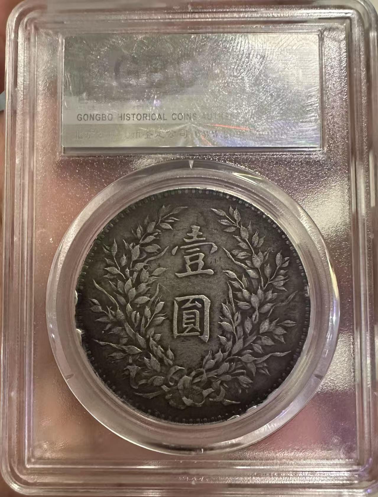 银元专场第二期（少量铜钱铜元） 八年大头 公博06