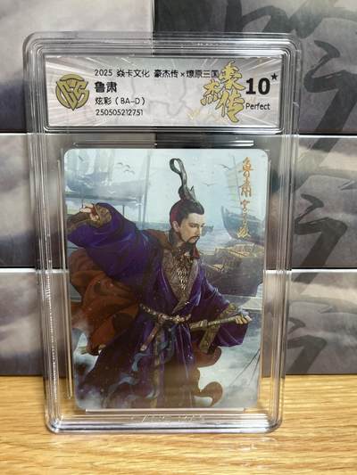 9月4日截拍（收拍品免费放盘）燎原、百里、卡德曼 - 【炫彩】巴丁 鲁肃 10星 燎原&豪杰传2
