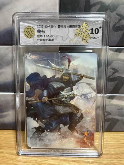 9月4日截拍（收拍品免费放盘）燎原、百里、卡德曼 - 【炫彩】巴丁 典韦 10星 燎原&豪杰传2