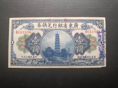 2025八月第五期（总第190期） - 【吕】省立广东省银行兑换券1918版壹圆AUNC角损，孙中山夺取广东政权后利用旧有钞票加盖“省立”二字继续使用，广州六榕寺花塔外景