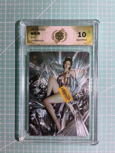 C先生卡牌 第11期 人间传亲签·西游姬亲签·乾坤未定亲签·轩辕春秋亲签·武韵红颜亲签(持续收拍品中...) - 【折光】燎原×刷子《百帝传》特卡 蜘蛛精 服饰② 10G